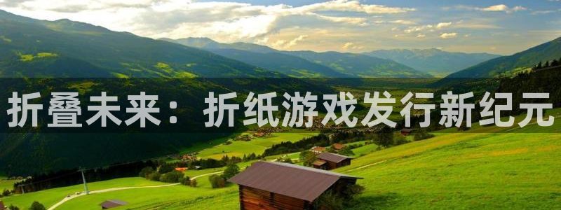火狐电竞app官网工坊：折叠未来：折纸游戏发行新纪元