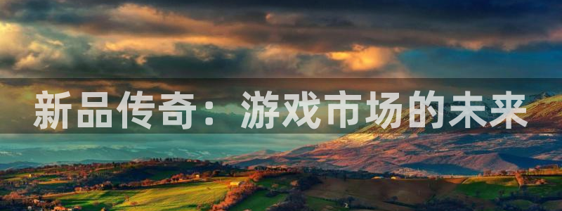 火狐电竞app官网子图片高清图片：新品传奇：游戏市场的未来