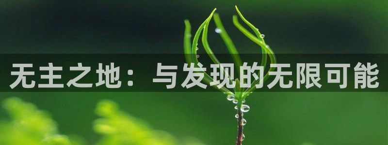 火狐电竞注册方法是什么样的：无主之地：与发现的无限可能