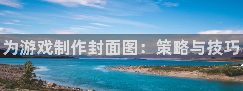 火狐电竞app官网电子商务有限公司地址：为游戏制作封面图：策略与技巧
