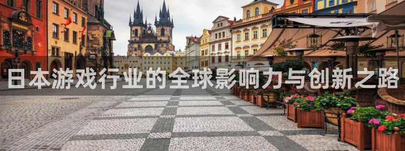 火狐电竞app官网超纯啤酒怎么样：日本游戏行业的全球影响力与创新之路