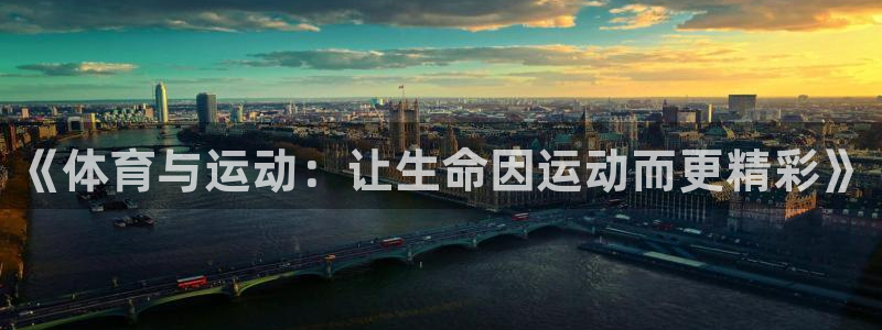 皇冠678体育：《体育与运动：让生命因运动而更精彩》