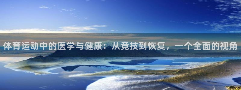678体育app：体育运动中的医学与健康：从竞技到恢复，一个全面的视角