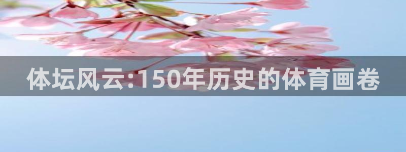678体育知识：体坛风云:150年历史的体育画卷