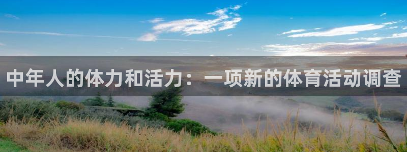 678体育app：中年人的体力和活力：一项新的体育活动调查