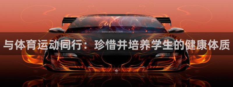 678体育：与体育运动同行：珍惜并培养学生的健康体质
