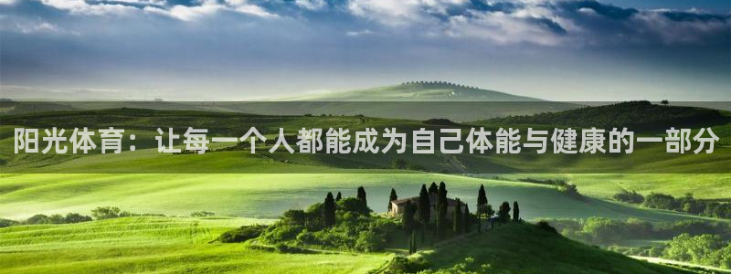 678体育官网：阳光体育：让每一个人都能成为自己体能与健康的一部分