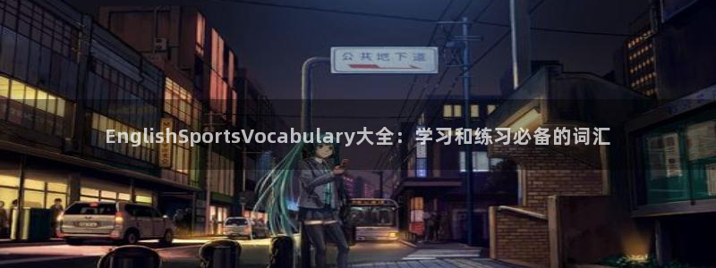 678体育官网：EnglishSportsVocabulary大全：学习和练习必备的词汇