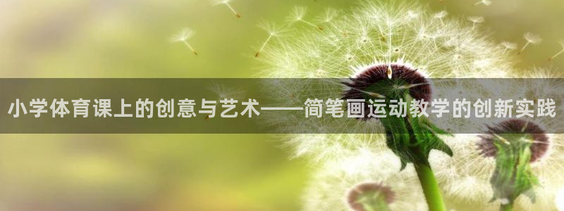 678体育app：小学体育课上的创意与艺术——简笔画运动教学的创新实践