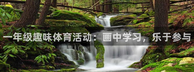 678体育官网地址：一年级趣味体育活动：画中学习，乐于参与