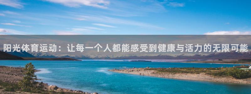 678体育官网地址：阳光体育运动：让每一个人都能感受到健康与活力的无限可能